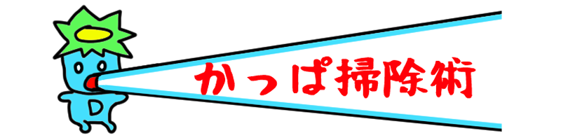 かっぱ掃除術